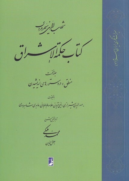 کتاب حکمه الاشراق جلد نخست منطق