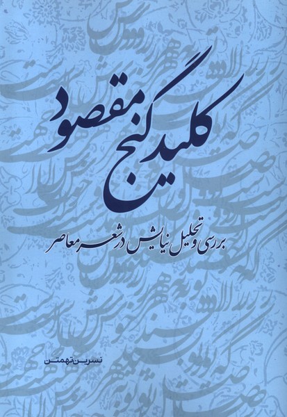 کلید گنج مقصود