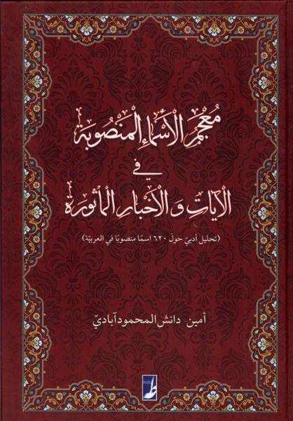 معجم الاسماء المنصوبه فی الآیات ‌و الاخبار الماثوره