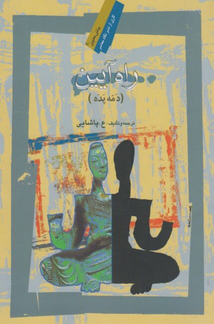 راه آیین دمه پده