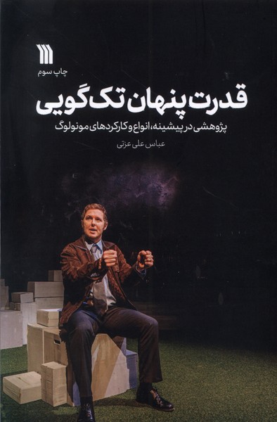 قدرت پنهان تک‌گویی