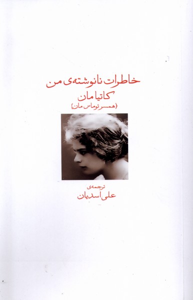 خاطرات نانوشته‌ی من