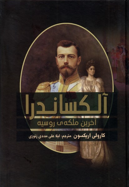 آلکساندرا آخرین‌ ملکه‌ ی‌ روسیه