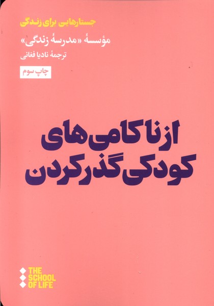 از ناکامی‌های کودکی گذر کردن