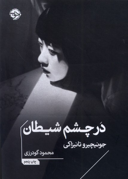 در چشم شیطان