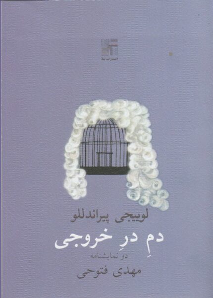 دم در خروجی