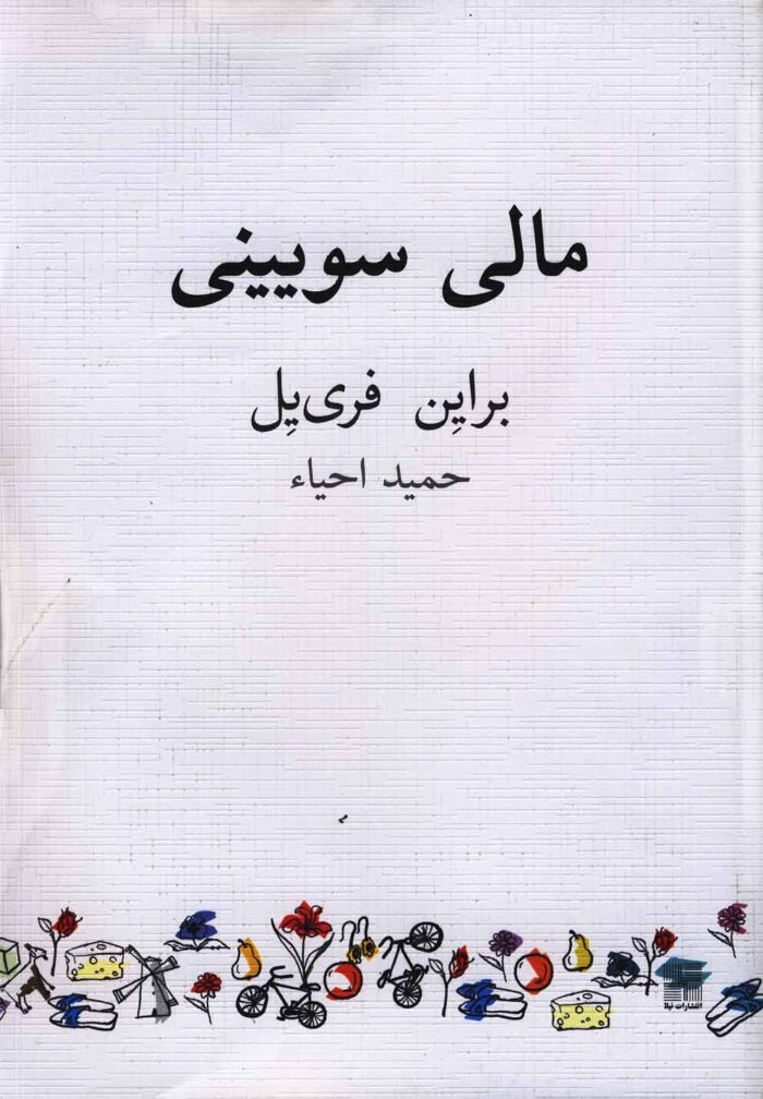 مالی سویینی