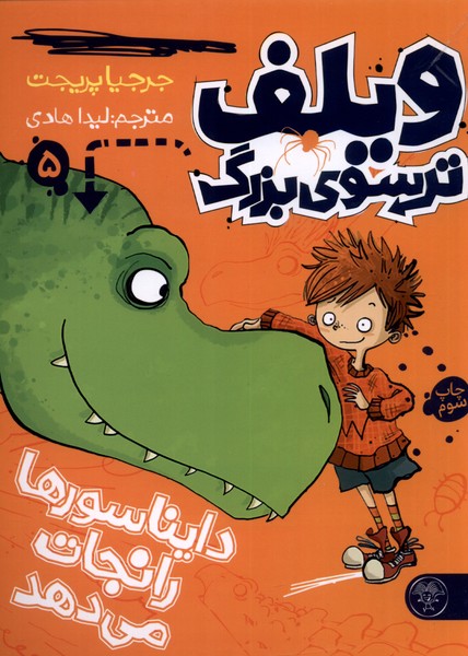ویلف ترسوی بزرگ 5 دایناسورها را نجات می‌دهد