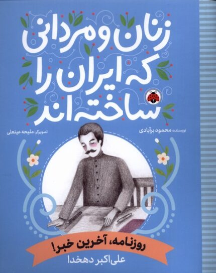 زنان و مردانی که ایران را‌ساخته روزنامه‌ آخرین خبر