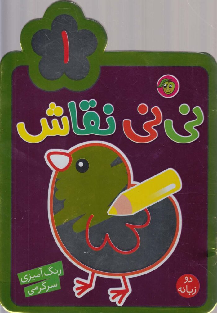 نی نی نقاش 1