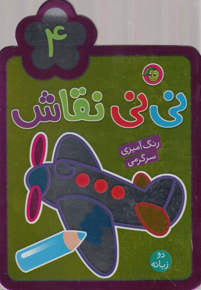 نی نی نقاش 4