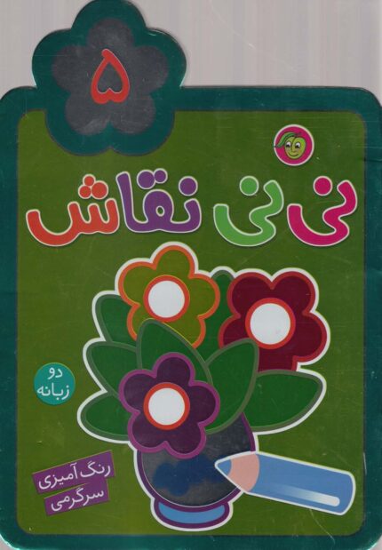 نی نی نقاش 5