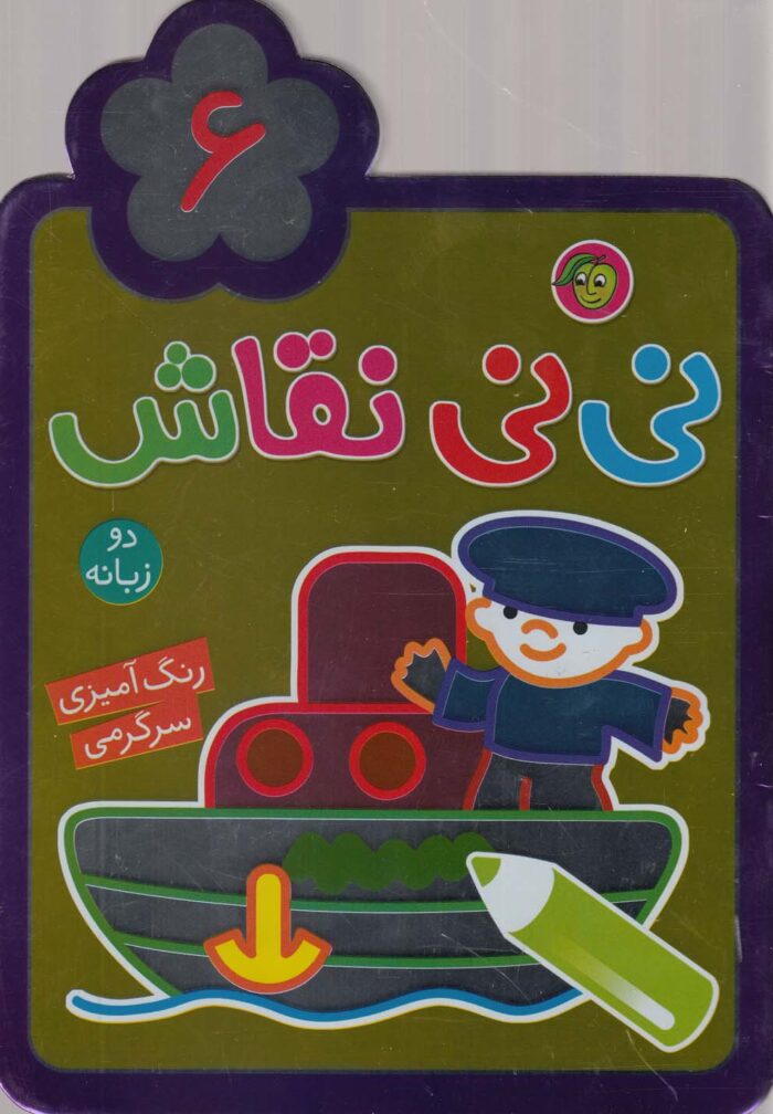 نی نی نقاش(6)