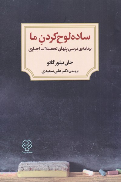 ساده لوح کردن ما برنامه‌ درسی‌ پنهان