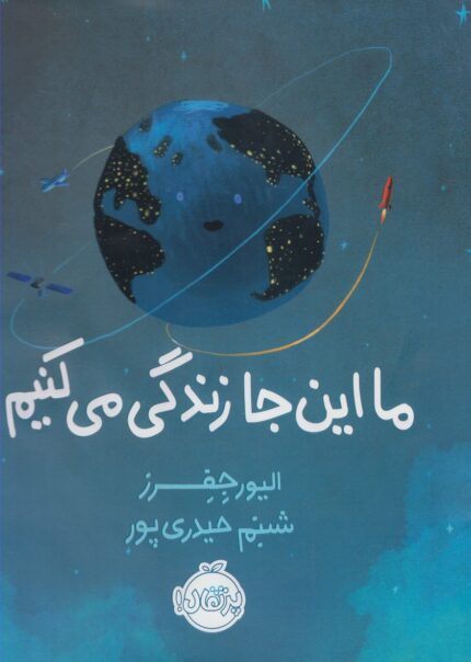 ما اینجا زندگی می کنیم