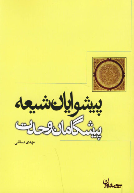 پیشوایان شیعه پیشگامان وحدت