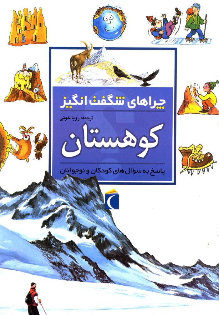 چراهای شگفت انگیز کوهستان