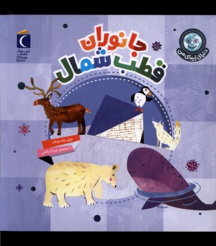 دنیای زیبای من جانوران‌ قطب‌ شمال