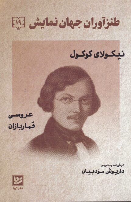 طنزآوران جهان نمایش 19 عروس‌ قمار دبازان