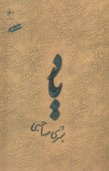 یاد