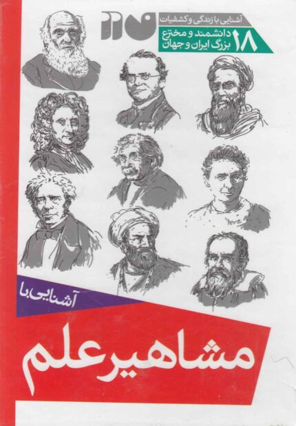 مشاهیر علم مجموعه 18 جلدی با قاب