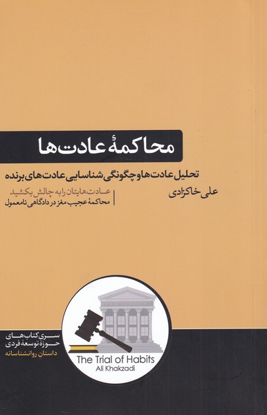 محاکمه‌ی عادت‌ها تحلیل عادت‌ها و چگونگی شناسایی عادت‌های برنده