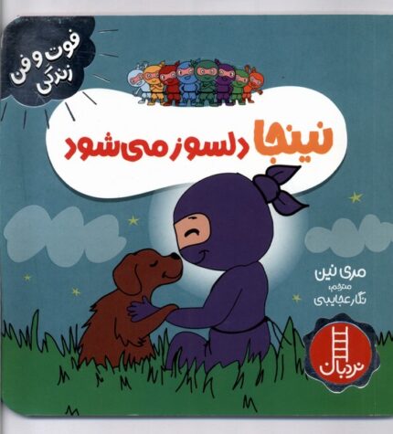 فوت و فن زندگی نینجا دلسوز میشود
