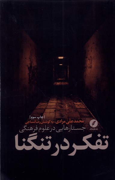 تفکر در تنگنا