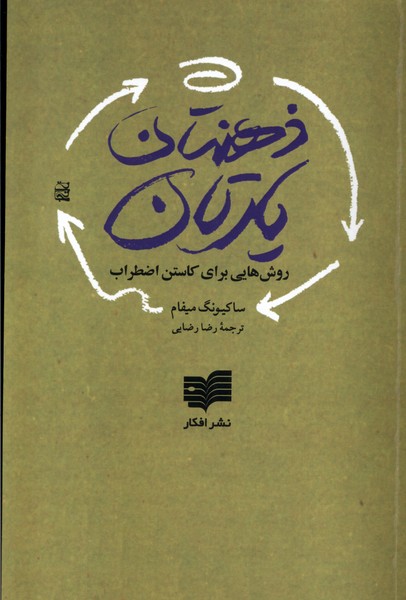 ذهن تان یارتان(9مرحله مراقبه)