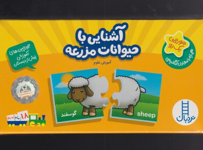 جورچین یک رو آشنایی‌ با حیوانات‌ مزرعه