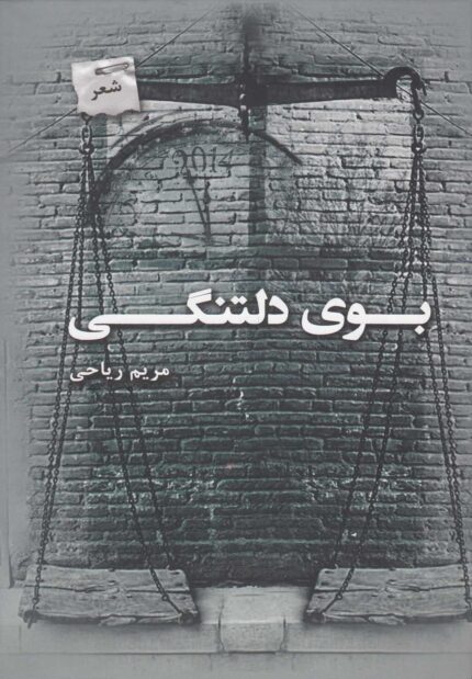 بوی دلتنگی