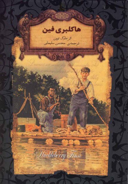 رمان‌ ها ی جاویدان جهان 15 هاکلبری‌ فین