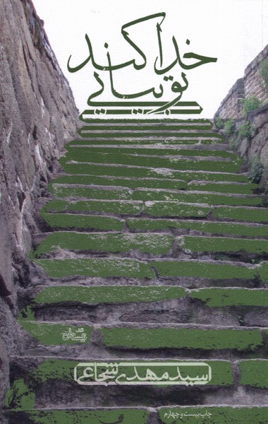 خدا کند تو بیایی