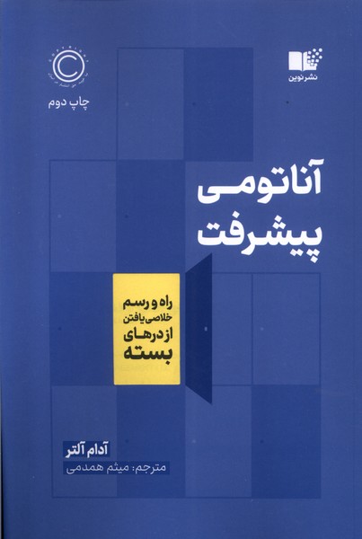 آناتومی پیشرفت