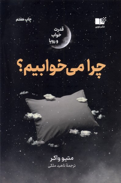 چرا می‌خوابیم