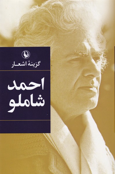 گزینه‌ی اشعار احمد شاملو