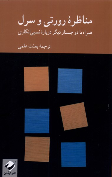 مناظره ی رورتی و سرل همراه با دو جستار دیگر درباره ی نسبی انگاری