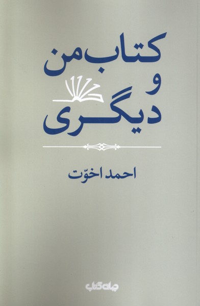 کتاب من و دیگری