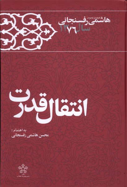 انتقال قدرت خاطرات ‌هاشمی ‌رفسنجانی 1376