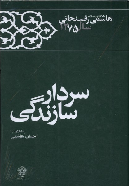 سردار سازندگی خاطرات ‌‌رفسنجانی‌ سال 75