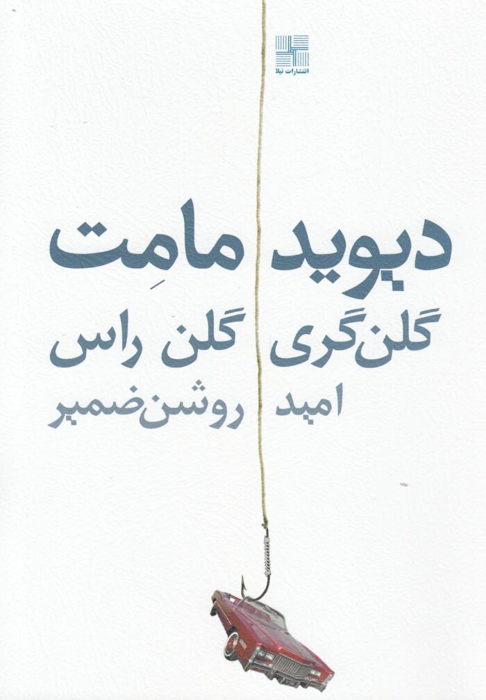 گلن گری گلن راس