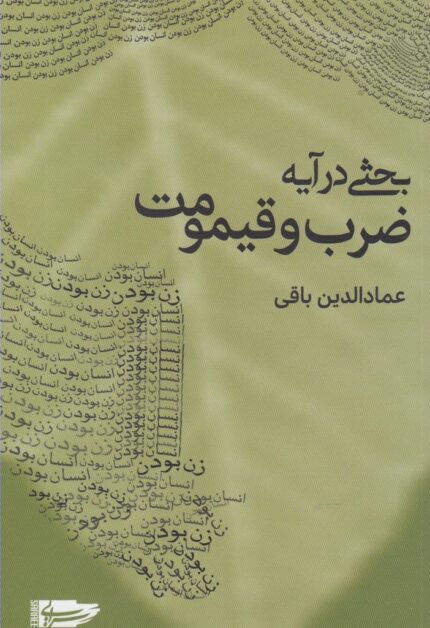 بحثی در آیه ضرب و قیمومت