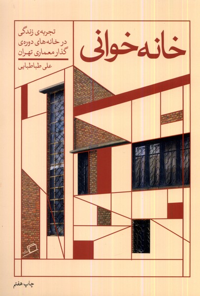 خانه خوانی تجربه زندگی ‌در‌ خانه‌های ‌دوره‌ی‌ گذار معماری تهران