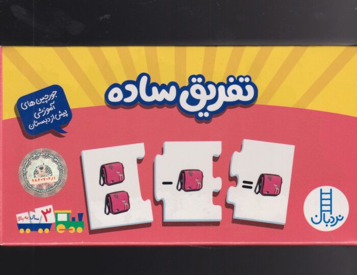 جورچین دو رو تفریق‌ ساده