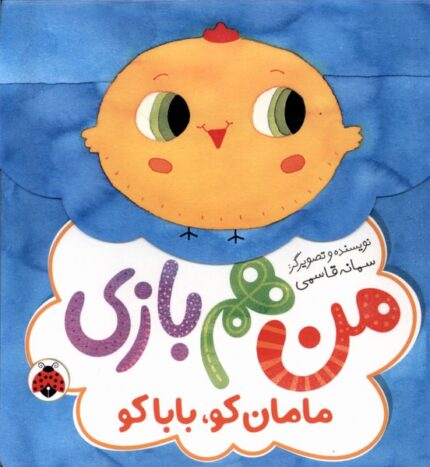 من هم بازی مامان‌ کو بابا کو