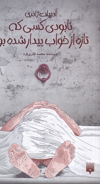 ادبیات ژانری نابودی ‌کسی‌ که‌ تازه‌ از‌ خواب‌