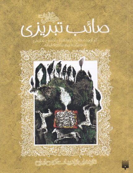 تازه هایی از ادبیات کهن(صائب تبریزی)