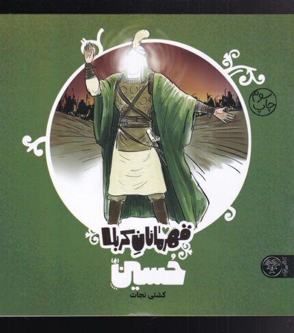 قهرمانان کربلا حسین