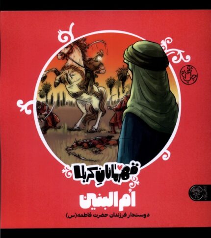 قهرمانان کربلا ام‌ البنین