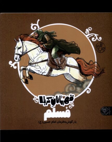 قهرمانان کربلا مسلم